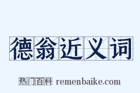 德翁近义词是什么意思的图片